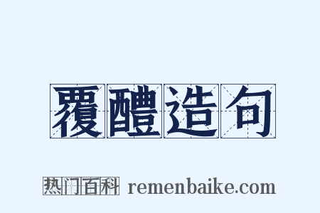 覆醴造句是什么意思的图片